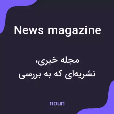 معنی news magazine به فارسی معنی news magazine به فارسی