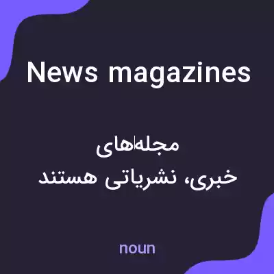 معنی news magazines به فارسی معنی news magazines به فارسی