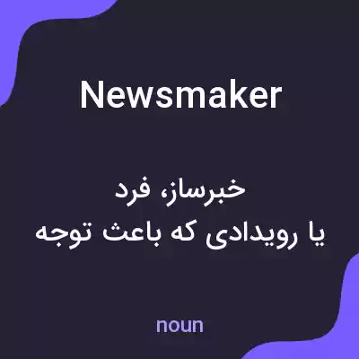 معنی newsmaker به فارسی معنی newsmaker به فارسی