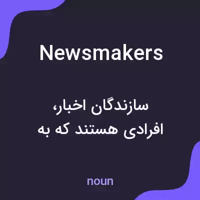 معنی newsmakers به فارسی