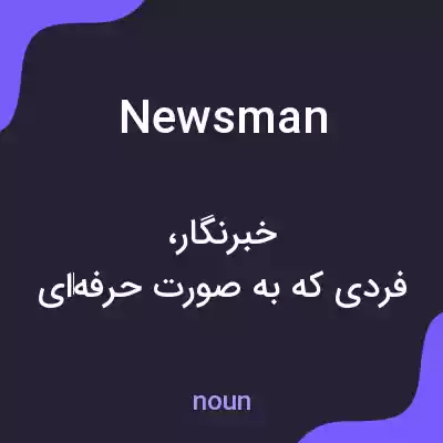 معنی newsman به فارسی معنی newsman به فارسی