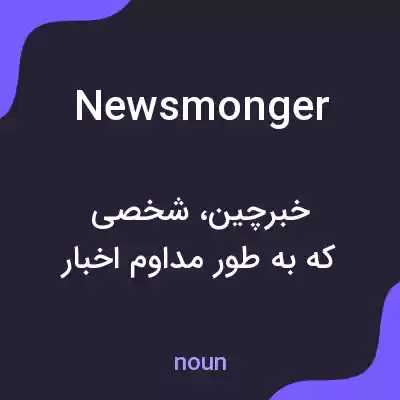 معنی newsmonger به فارسی معنی newsmonger به فارسی