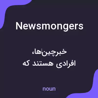 معنی newsmongers به فارسی معنی newsmongers به فارسی