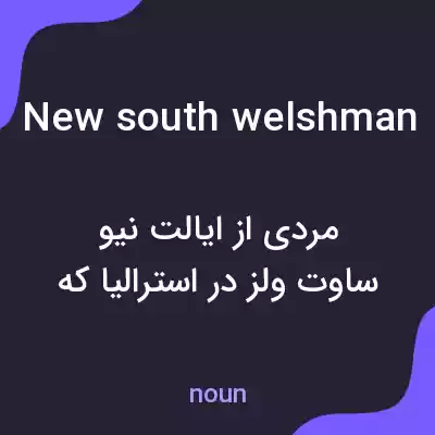 معنی new south welshman به فارسی معنی new south welshman به فارسی