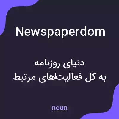 معنی newspaperdom به فارسی