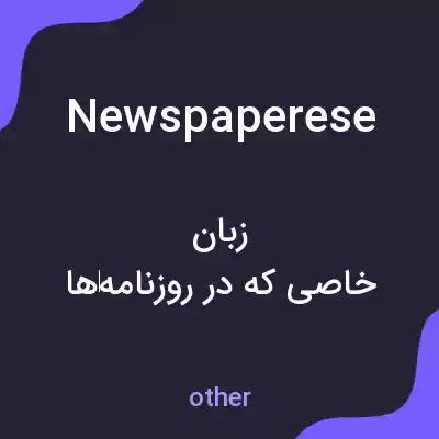 معنی newspaperese به فارسی