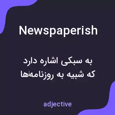معنی newspaperish به فارسی معنی newspaperish به فارسی