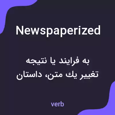 معنی newspaperized به فارسی معنی newspaperized به فارسی