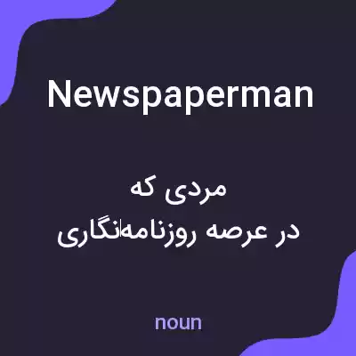 معنی newspaperman به فارسی معنی newspaperman به فارسی