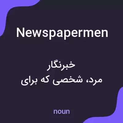 معنی newspapermen به فارسی معنی newspapermen به فارسی