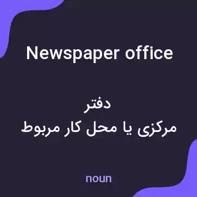 معنی newspaper office به فارسی معنی newspaper office به فارسی