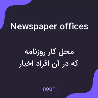 معنی newspaper offices به فارسی معنی newspaper offices به فارسی