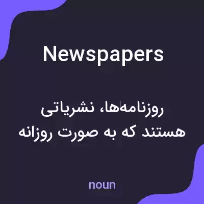 معنی newspapers به فارسی معنی newspapers به فارسی