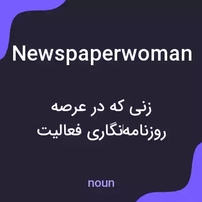 معنی newspaperwoman به فارسی معنی newspaperwoman به فارسی