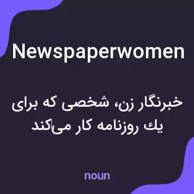 معنی newspaperwomen به فارسی معنی newspaperwomen به فارسی