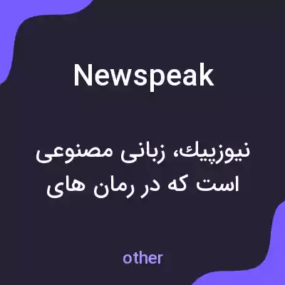معنی newspeak به فارسی معنی newspeak به فارسی