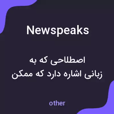 معنی newspeaks به فارسی معنی newspeaks به فارسی