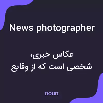 معنی news photographer به فارسی معنی news photographer به فارسی