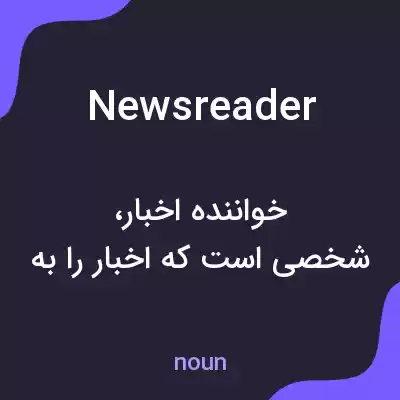 معنی newsreader به فارسی معنی newsreader به فارسی