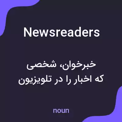 معنی newsreaders به فارسی معنی newsreaders به فارسی