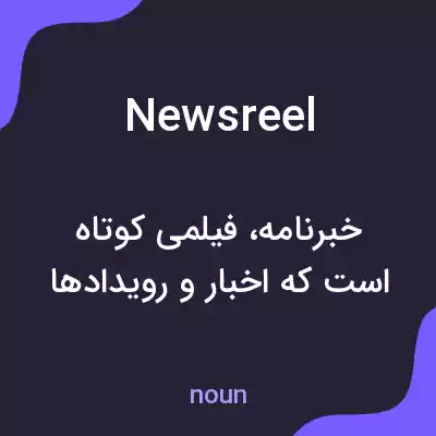 معنی newsreel به فارسی معنی newsreel به فارسی