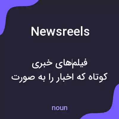 معنی newsreels به فارسی معنی newsreels به فارسی