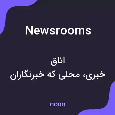 معنی newsrooms به فارسی معنی newsrooms به فارسی