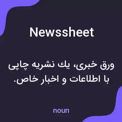 معنی newssheet به فارسی معنی newssheet به فارسی