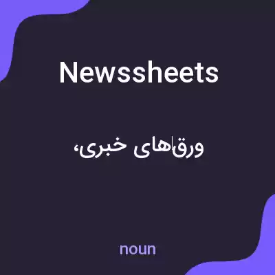 معنی newssheets به فارسی معنی newssheets به فارسی