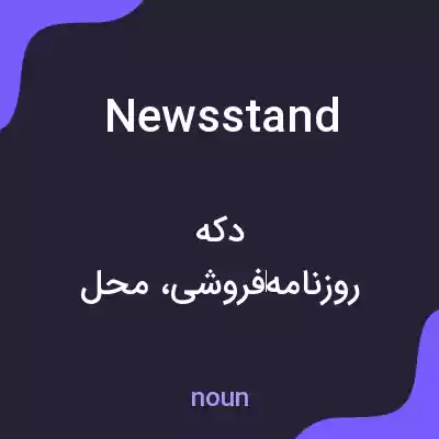 معنی news stand به فارسی معنی news stand به فارسی