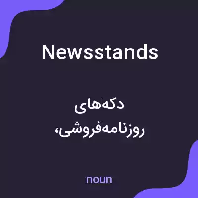 معنی news stands به فارسی معنی news stands به فارسی