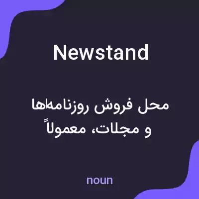 معنی newstand به فارسی
