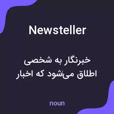 معنی newsteller به فارسی معنی newsteller به فارسی