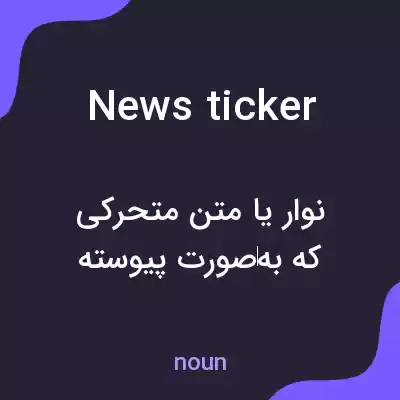 معنی news ticker به فارسی معنی news ticker به فارسی