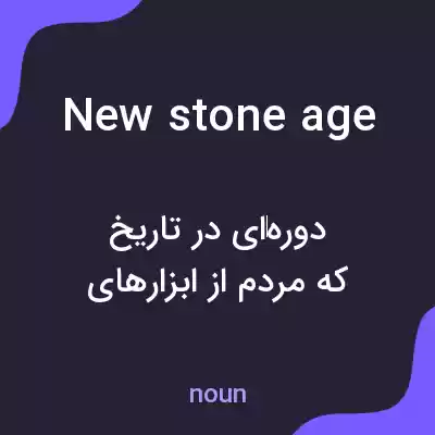 معنی new stone age به فارسی معنی new stone age به فارسی