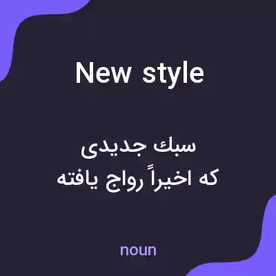 معنی new style به فارسی معنی new style به فارسی