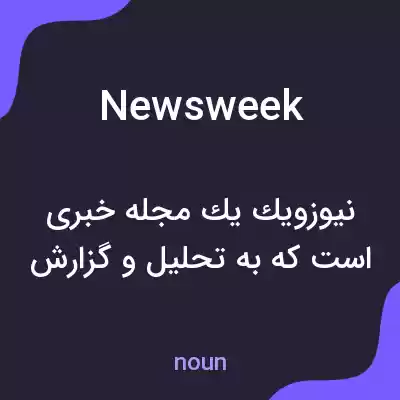 معنی newsweek به فارسی معنی newsweek به فارسی