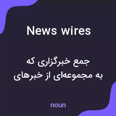 معنی newswires به فارسی معنی newswires به فارسی