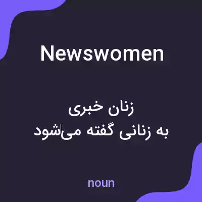 معنی newswomen به فارسی معنی newswomen به فارسی