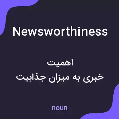 معنی newsworthiness به فارسی معنی newsworthiness به فارسی