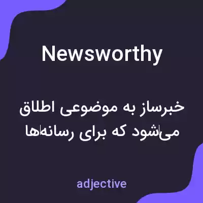 معنی newsworthy به فارسی