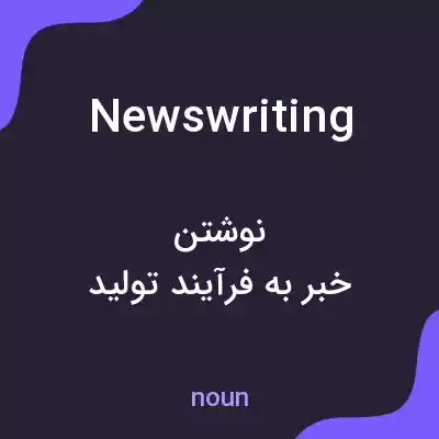 معنی newswriting به فارسی