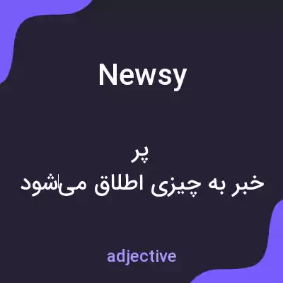 معنی newsy به فارسی معنی newsy به فارسی