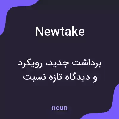 معنی newtake به فارسی