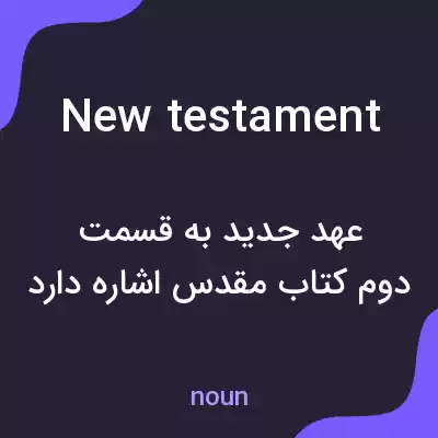 معنی new testament به فارسی معنی new testament به فارسی