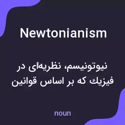 معنی newtonianism به فارسی معنی newtonianism به فارسی