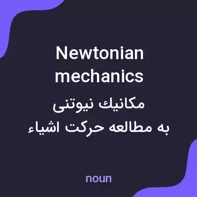 معنی newtonian mechanics به فارسی