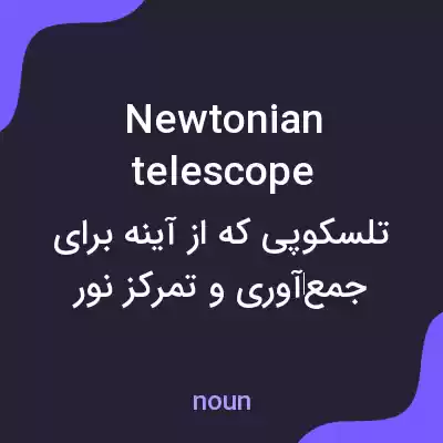 معنی newtonian telescope به فارسی