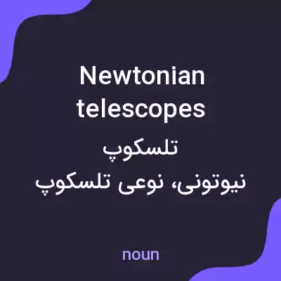 معنی newtonian telescopes به فارسی معنی newtonian telescopes به فارسی