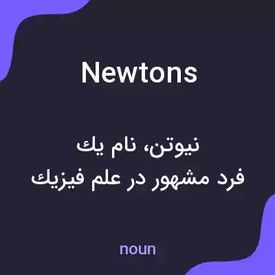 معنی newtons به فارسی معنی newtons به فارسی